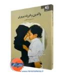کتاب والدین و فرزندپروری دکتر شهربانو قهاری