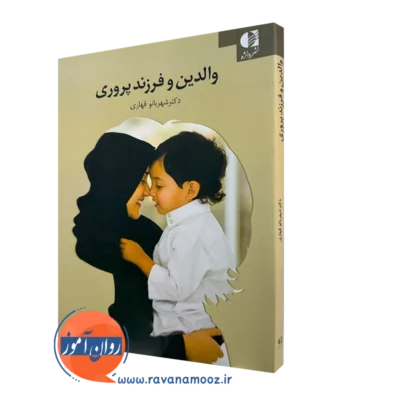کتاب والدین و فرزندپروری دکتر شهربانو قهاری