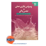 قیمت کتاب وسواس فکری عملی و نجس پاکی نشر دانژه
