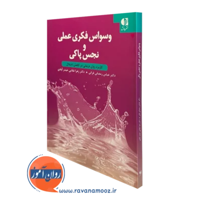 کتاب وسواس فکری عملی و نجس پاکی عباس رمضانی فرانی