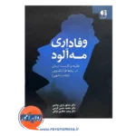 قیمت کتاب وفاداری مه آلود انتشارات دانژه
