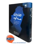 کتاب وفاداری مه آلود صادق باران اولادی نشر دانژه