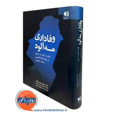 کتاب وفاداری مه آلود صادق باران اولادی نشر دانژه