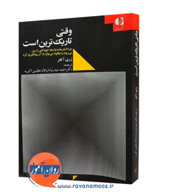 کتاب وقتی تاریک ترین است رری اکانر انتشارات دانژه