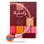 قیمت کتاب وکسلر 5 لاورنس جی ویس