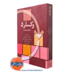 کتاب وکسلر 5 سنحش و تفسیر لاورنس جی ویس
