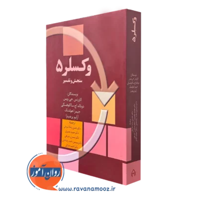 کتاب وکسلر 5 سنحش و تفسیر لاورنس جی ویس