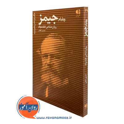 کتاب ویلیام جیمز روانشناس و فیلسوف حسین کیانی دانژه