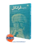 کتاب ویکتور فرانکل ترجمه احمدرضا محمدپور انتشارات دانژه