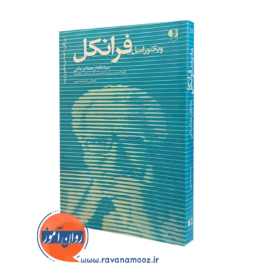 کتاب ویکتور فرانکل ترجمه احمدرضا محمدپور انتشارات دانژه