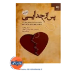قیمت کتاب پس از جدایی ترجمه حجت محسنی حقیقی