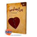 کتاب پس از جدایی سوزان ج الیوت انتشارات دانژه