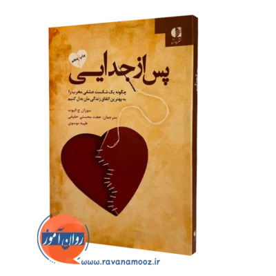 کتاب پس از جدایی سوزان جی الیوت ترجمه حجت محسنی حقیقی نشر دانژه