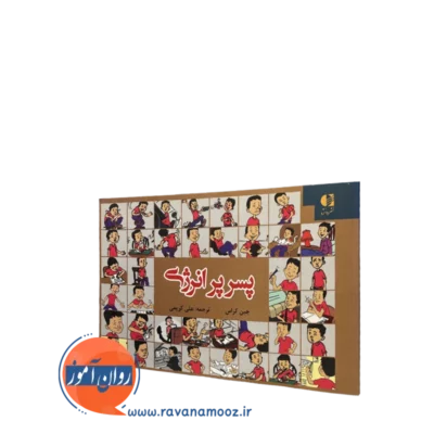 کتاب پسر پرانرژی جین کراس ترجمه علی کریمی نشر دانژه