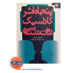 قیمت کتاب پنجاه اثر کلاسیک روانشناسی ترجمه حجت محسنی حقیقی