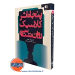 کتاب پنجاه اثر کلاسیک روانشناسی تام بوتلر نشر دانژه