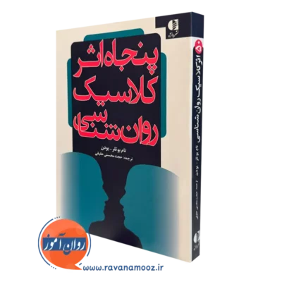 کتاب پنجاه اثر کلاسیک روانشناسی تام بوتلر ترجمه حجت محسنی حقیقی