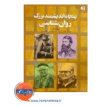 قیمت کتاب پنجاه اندیشمند بزرگ روانشناسی ژاله افشاری منفرد