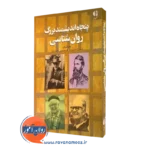 کتاب پنجاه اندیشمند بزرگ روانشناسی نونل شی هی