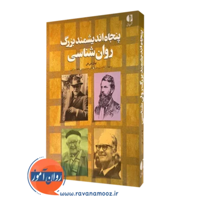 کتاب پنجاه اندیشمند بزرگ روانشناسی نونل شی هی نشر دانژه