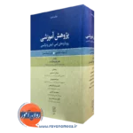 کتاب پژوهش آموزشی آر بورک جانسون نشر علم
