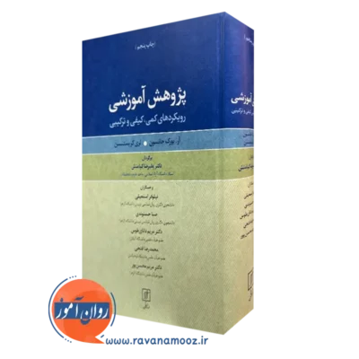 کتاب پژوهش آموزشی آر بورک جانسون انتشارات علم