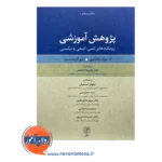 قیمت کتاب پژوهش آموزشی ترجمه علیرضا کیامنش