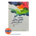 قیمت کتاب پژوهش تحلیل روایتی در روانشناسی خدیجه ابوالمعالی الحسینی