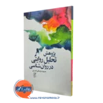 کتاب پژوهش تحلیل روایتی در روانشناسی نشر علم