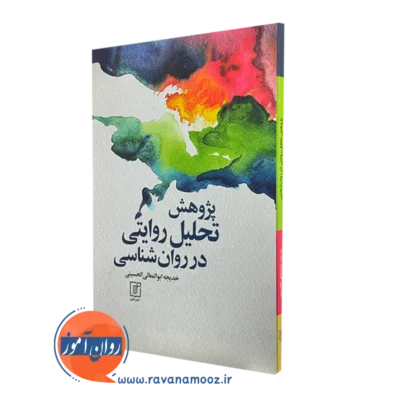 خرید کتاب پژوهش تحلیل روایتی در روانشناسی خدیجه ابوالمعالی