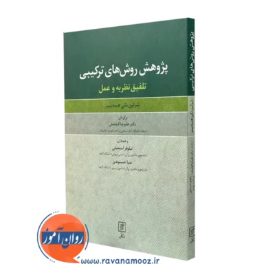 کتاب پژوهش روش های ترکیبی شرلین نکی هسه بیبر ترجمه علیرضا کیامنش