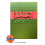 قیمت کتاب پژوهش کیفی از نظریه تا عمل نشر علم