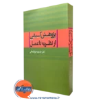 کتاب پژوهش کیفی از نظریه تا عمل دکتر خدیجه ابوالمعالی