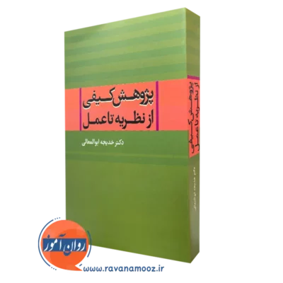 کتاب پژوهش کیفی از نظریه تا عمل دکتر خدیجه ابوالمعالی