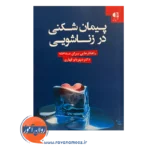 قیمت کتاب پیمان شکنی در زناشویی انتشارات دانژه