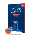 کتاب پیمان شکنی در زناشویی شهربانو قهاری
