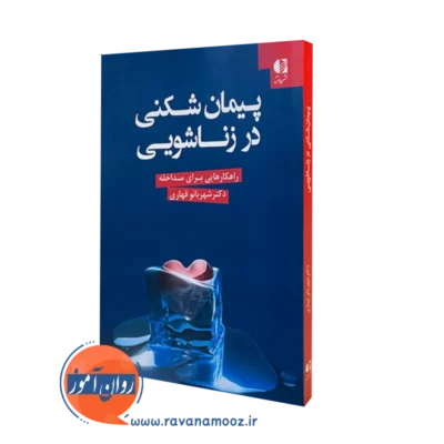 کتاب پیمان شکنی در زناشویی شهربانو قهاری