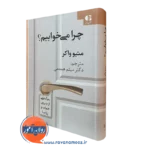 کتاب چرا می خوابیم متیو واکر انتشارات دانژه