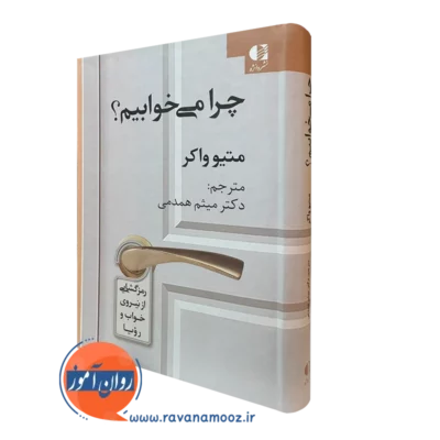 کتاب چرا می خوابیم متیو واکر ترجمه میثم همدمی نشر دانژه