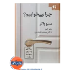 قیمت کتاب چرا میخوابیم متیو واکر ترجمه میثم همدمی