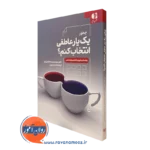 کتاب چطور یک یار عاطفی انتخاب کنم انتشارات دانژه