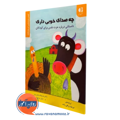 کتاب چه صدای خوبی داری مارچلا بیکروینز ترجمه براقی زاده نشر دانژه