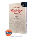 کتاب چگونه با شخصیت خودشیفته صحبت کنیم انتشارات دانژه