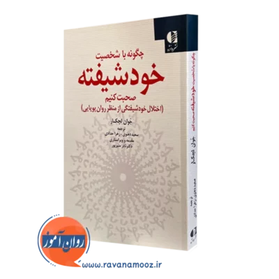 کتاب چگونه با شخصیت خودشیفته صحبت کنیم لچکار انتشارات دانژه