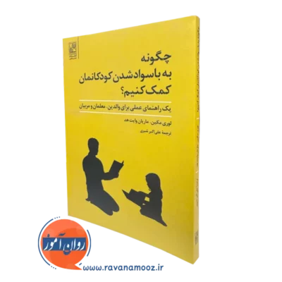 کتاب چگونه به باسواد شدن کودکانمان کمک کنیم لوری مکین