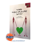 کتاب چگونه به کودکان بیش فعال کمک کنیم