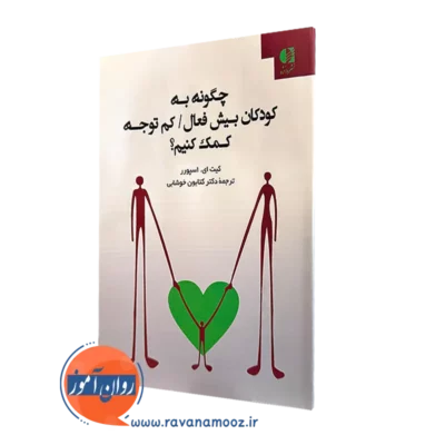 کتاب چگونه به کودکان بیش فعال کمک کنیم