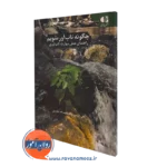 کتاب چگونه تاب آور شویم راهنمای عملی علی کریمی