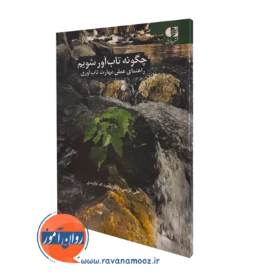 کتاب چگونه تاب آور شویم راهنمای عملی علی کریمی