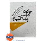 قیمت کتاب چگونه دوست پیدا کنیم ترجمه مرضیه قلندری